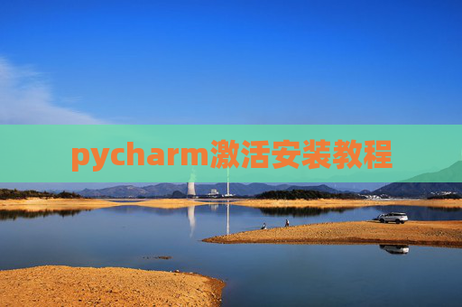 pycharm激活安装教程