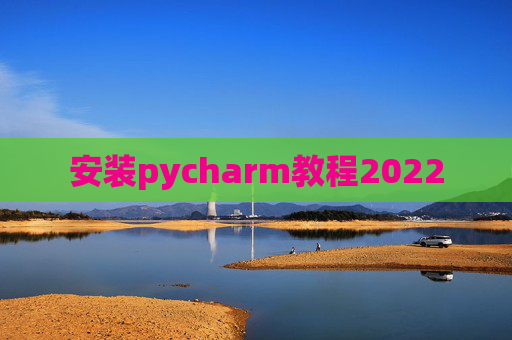 安装pycharm教程2022